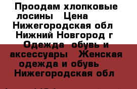 Проодам хлопковые лосины › Цена ­ 150 - Нижегородская обл., Нижний Новгород г. Одежда, обувь и аксессуары » Женская одежда и обувь   . Нижегородская обл.